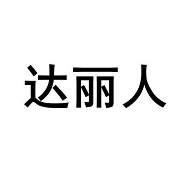 达丽人