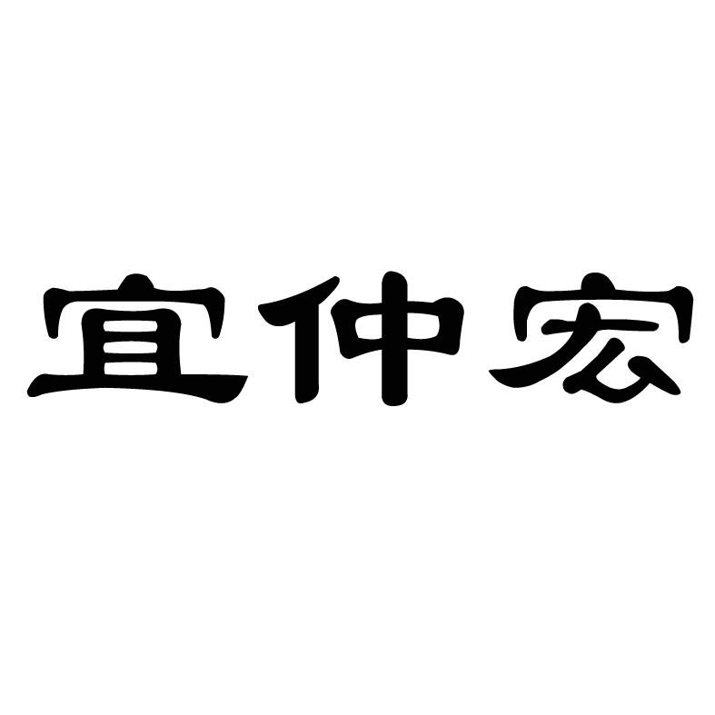 宜仲宏