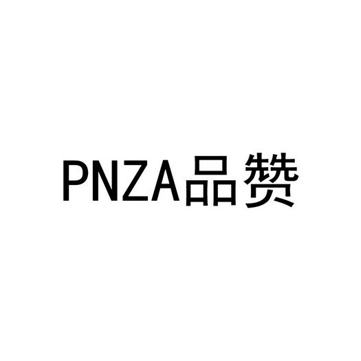 品赞;PNZA