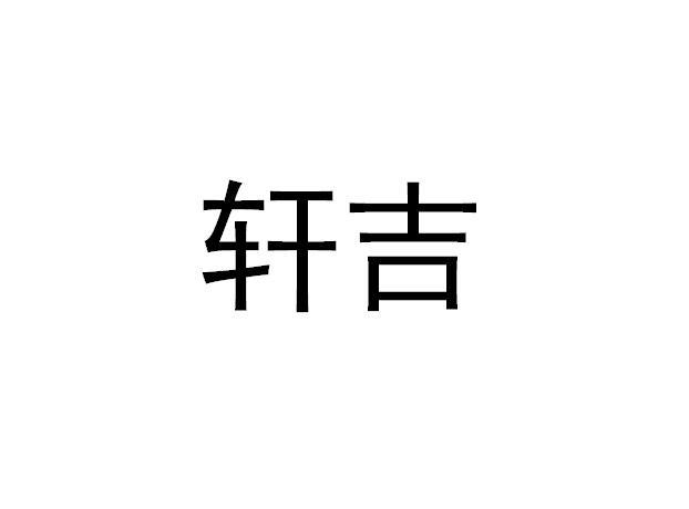 轩吉