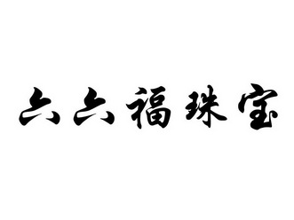 六六福珠宝