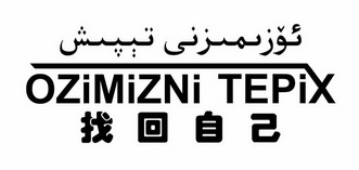 找回自己  OZIMIZNI TEPIX;OZIMIZNI TEPIX