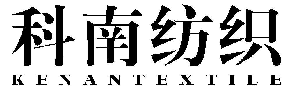 科南纺织 KENANTEXTILE;KENANTEXTILE