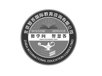 留学问 智慧答 北京智答国际教育咨询有限公司 WISDOM SERVICE WWW.LIUXUEWEN.COM ZHIDA INTERNATIONAL EDUCATION CONSULTING;WISDOM SERVICE WWWLIUXUEWENCOM ZHIDA INTERNATIONAL EDUCATION CONSULTING