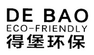 得堡环保 DE BAO ECO-FRIENDLY;DE BAO ECO FRIENDLY