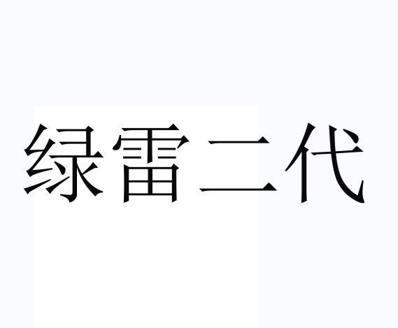 绿雷二代