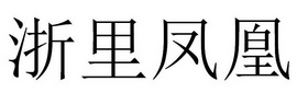 浙里凤凰