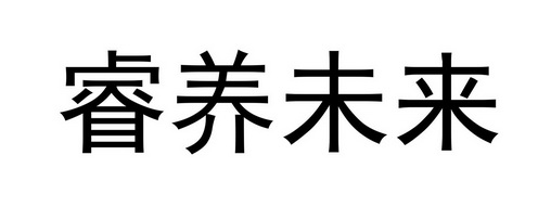 睿养未来