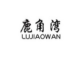 鹿角湾;LUJIAOWAN