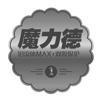 魔力德钼流体双膜保护;MAX  1