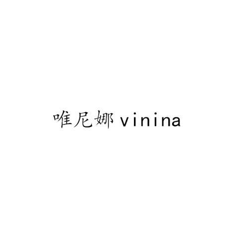 唯尼娜;VININA