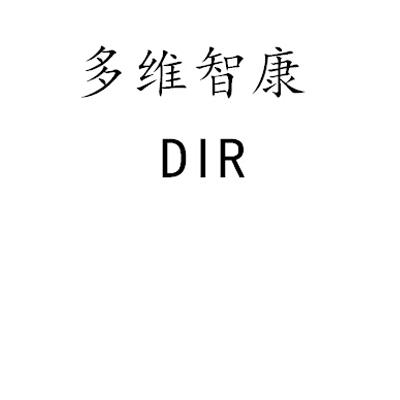 多维智康;DIR