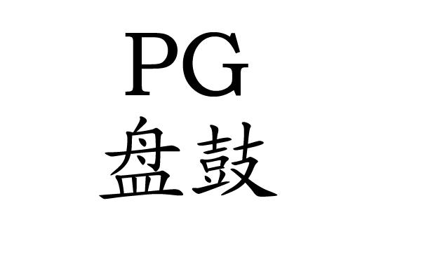 盘鼓 PG;PG