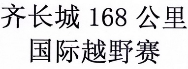 齐长城168公里 国际越野赛;168