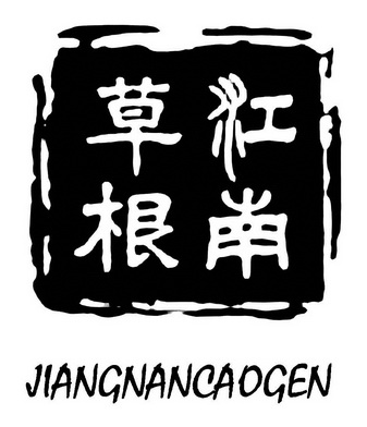 江南草根;JIANGNANCAOGEN