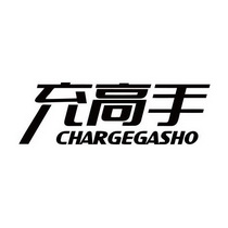 充高手 CHARGEGASHO;CHARGEGASHO