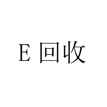 回收;E