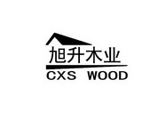 旭升木业 CXS WOOD;CXS WOOD