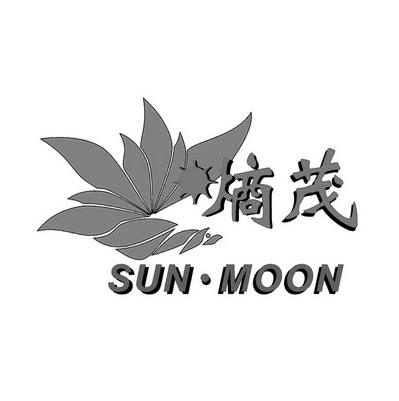 熵茂 SUN·MOON;SUNMOON