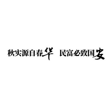 秋实源自春华民富必致国安