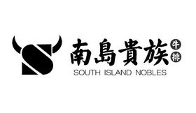 南岛贵族牛排;SOUTH ISLAND NOBLES