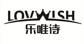 乐唯诗 LOVWISH;LOVWISH