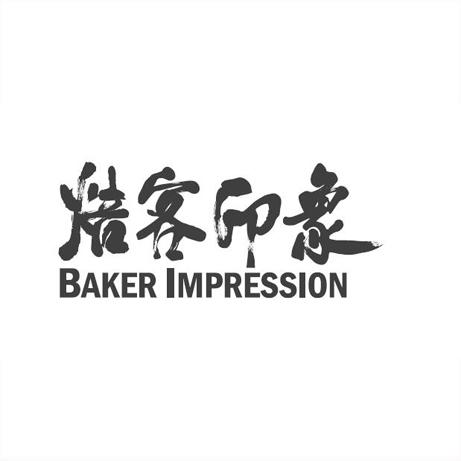 焙客印象 BAKER IMPRESSION;BAKER IMPRESSION