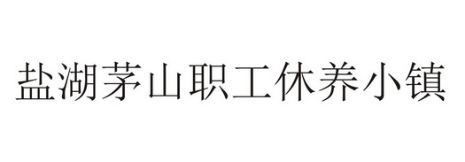 盐湖茅山职工休养小镇