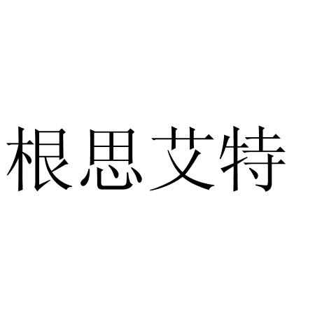 根思艾特