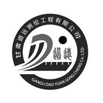 甘肃道远测绘工程有限公司 道远 GANSU DAO YUAN GONG CHENG CO.LTD;GANSU DAO YUAN GONG CHENG CO.LTD