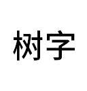 树字