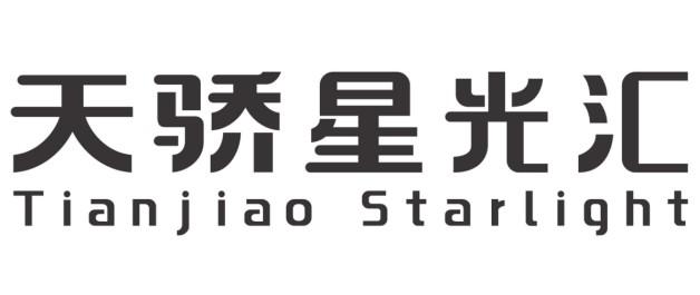 天骄星光汇 TIANJIAO STARLIGHT;TIANJIAO STARLIGHT