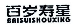 百岁寿星;BAISUISHOUXING