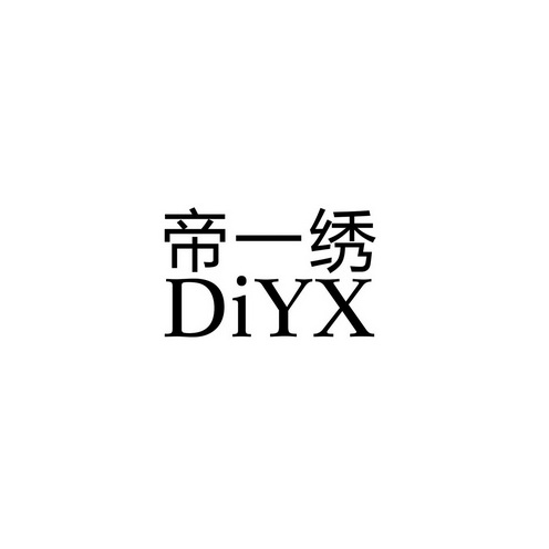 帝一绣 DIYX;DIYX