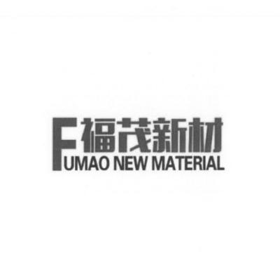 福茂新材  FUMAONEWMATERIAL;FUMAONEWMATERIAL