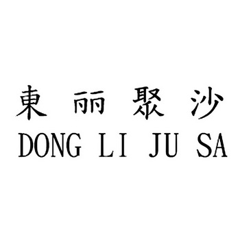 东丽聚沙;DONG LI JU SA