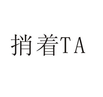 捎着  TA;TA