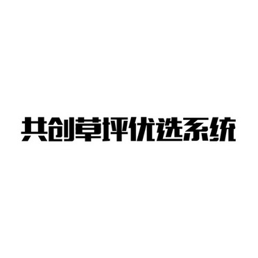 共创草坪优选系统