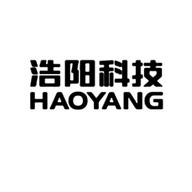 浩阳科技 HAOYANG;HAOYANG