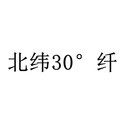 北纬纤;30