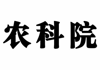 农科院