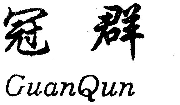 冠群;guanqun