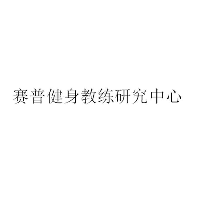 赛普健身教练研究中心