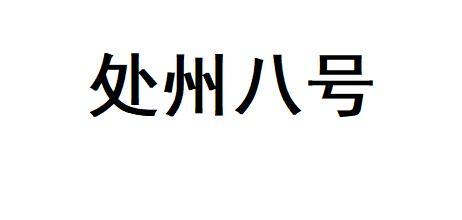 处州八号