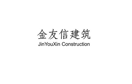 金友信建筑;JINYOUXINCONSTRUCTION