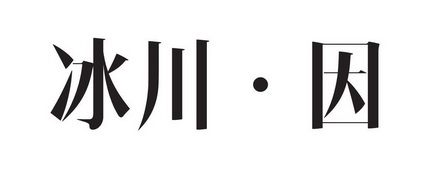 冰川·因