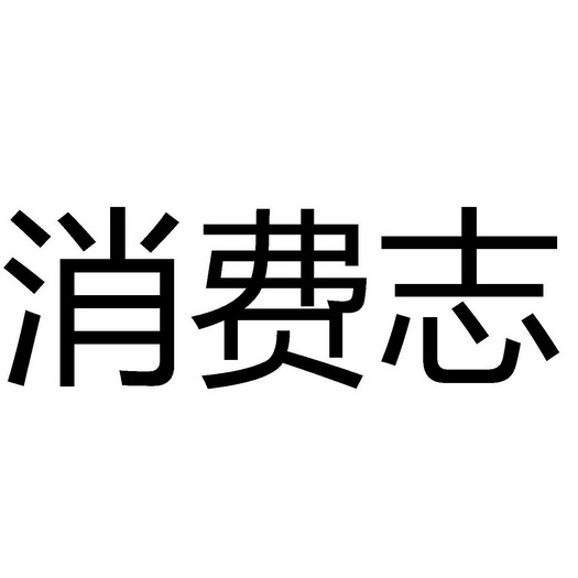 消费志