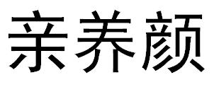 亲养颜