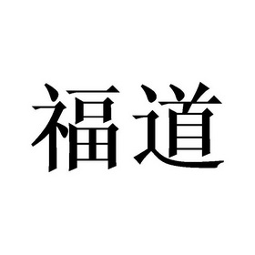 福道