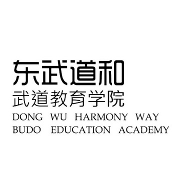 东武道和武道教育学院;DONG WU HARMONY WAY BUDO EDUCATION ACADEMY